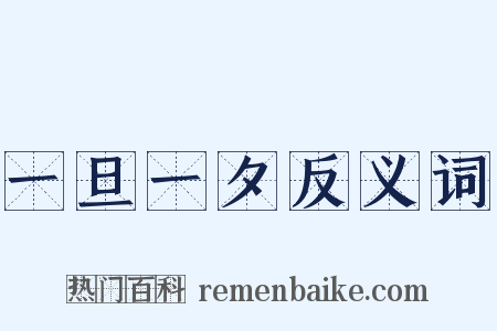 一旦一夕反义词是什么意思的图片